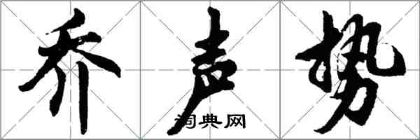 胡問遂喬聲勢行書怎么寫