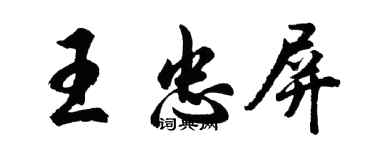 胡問遂王忠屏行書個性簽名怎么寫