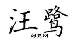 丁謙汪鷺楷書個性簽名怎么寫