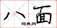 曾慶福八面行書怎么寫