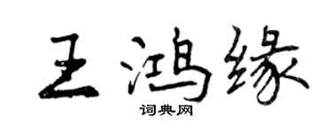 曾慶福王鴻緣行書個性簽名怎么寫