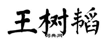 翁闓運王樹韜楷書個性簽名怎么寫