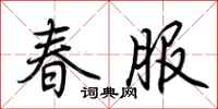 荊霄鵬春服行書怎么寫