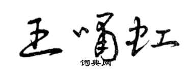 曾慶福王嘯虹草書個性簽名怎么寫