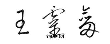 駱恆光王靈劍草書個性簽名怎么寫