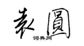 王正良袁圓行書個性簽名怎么寫