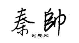 王正良秦帥行書個性簽名怎么寫