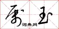 梁錦英屬玉草書怎么寫