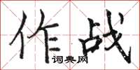 駱恆光作戰楷書怎么寫
