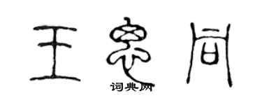 陳聲遠王思同篆書個性簽名怎么寫