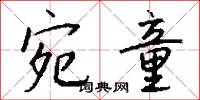 宛曲的意思_宛曲的解釋_國語詞典