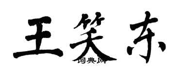 翁闓運王笑東楷書個性簽名怎么寫