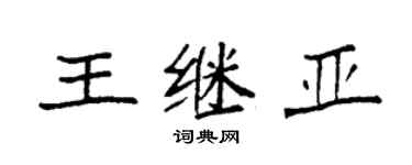 袁強王繼亞楷書個性簽名怎么寫