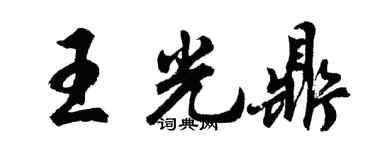 胡問遂王光鼎行書個性簽名怎么寫