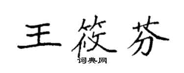 袁強王筱芬楷書個性簽名怎么寫