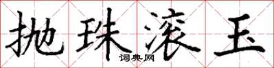 丁謙拋珠滾玉楷書怎么寫
