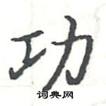 駱恆光寫的硬筆楷書功