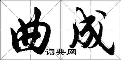 胡問遂曲成行書怎么寫