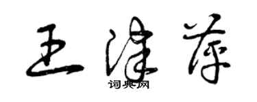 曾慶福王津萍草書個性簽名怎么寫