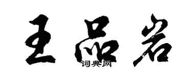 胡問遂王品岩行書個性簽名怎么寫