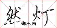 田英章然燈行書怎么寫