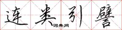 田英章連類引譬行書怎么寫