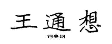 袁強王通想楷書個性簽名怎么寫