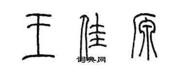 陳墨王佳源篆書個性簽名怎么寫