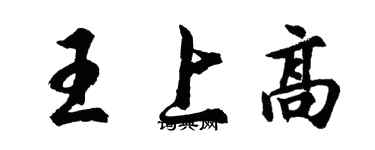 胡問遂王上高行書個性簽名怎么寫