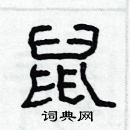 林少明寫的硬筆隸書鼠