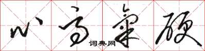 駱恆光心高氣硬草書怎么寫