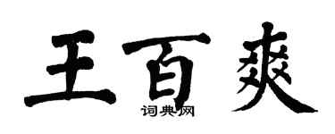 翁闓運王百爽楷書個性簽名怎么寫