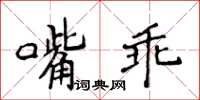 侯登峰嘴乖楷書怎么寫