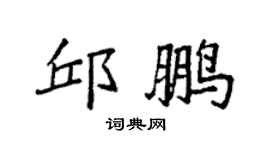 袁強邱鵬楷書個性簽名怎么寫