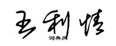 朱錫榮王利情草書個性簽名怎么寫