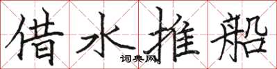 駱恆光借水推船楷書怎么寫