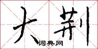 楙盛的意思_楙盛的解釋_國語詞典