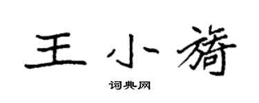 袁強王小旖楷書個性簽名怎么寫