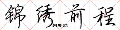 荊霄鵬錦繡前程行書怎么寫