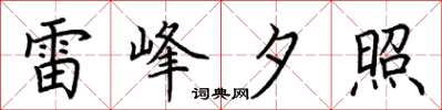 荊霄鵬雷峰夕照楷書怎么寫