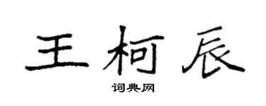 袁強王柯辰楷書個性簽名怎么寫