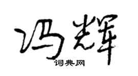 曾慶福馮輝行書個性簽名怎么寫
