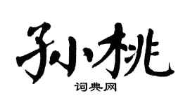 翁闓運孫桃楷書個性簽名怎么寫
