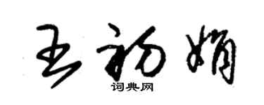 朱錫榮王初娟草書個性簽名怎么寫