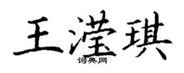丁謙王瀅琪楷書個性簽名怎么寫