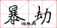 侯登峰暴劫楷書怎么寫