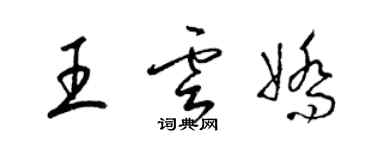 梁錦英王雲嬌草書個性簽名怎么寫