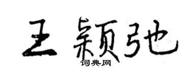 曾慶福王穎弛行書個性簽名怎么寫