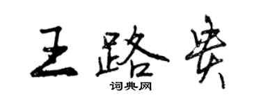 曾慶福王路貴行書個性簽名怎么寫