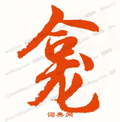 霄草書書法_霄字書法_草書字典